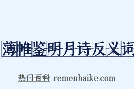 薄帷鉴明月诗反义词是什么意思的图片